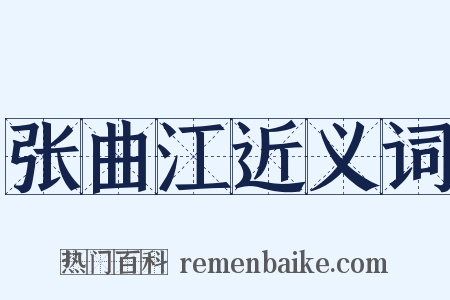 张曲江近义词是什么意思的图片